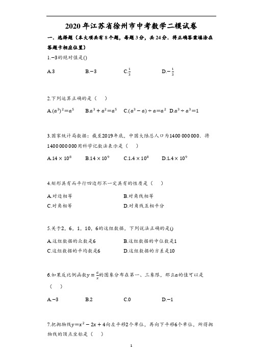 2020年江苏省徐州市中考数学二模试卷(含解析)