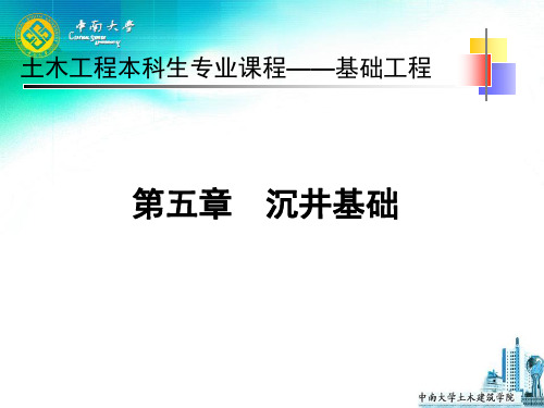 土木工程本科生专业课程--第五章  沉井基础