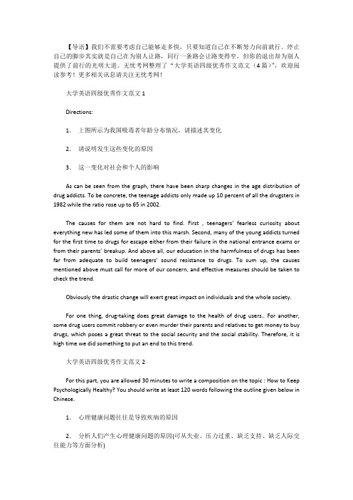 [英语四级作文]大学英语四级优秀作文范文(4篇)