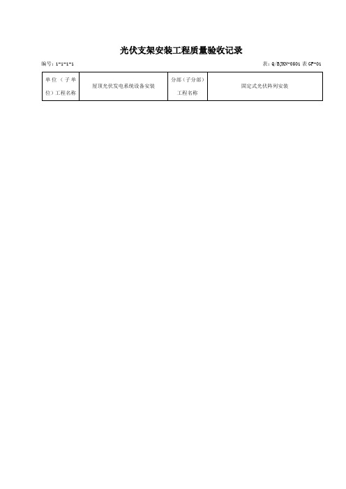 光伏支架安装工程质量验收记录