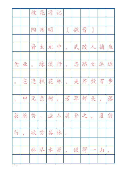 桃花源记 硬笔书法 临摹 楷体