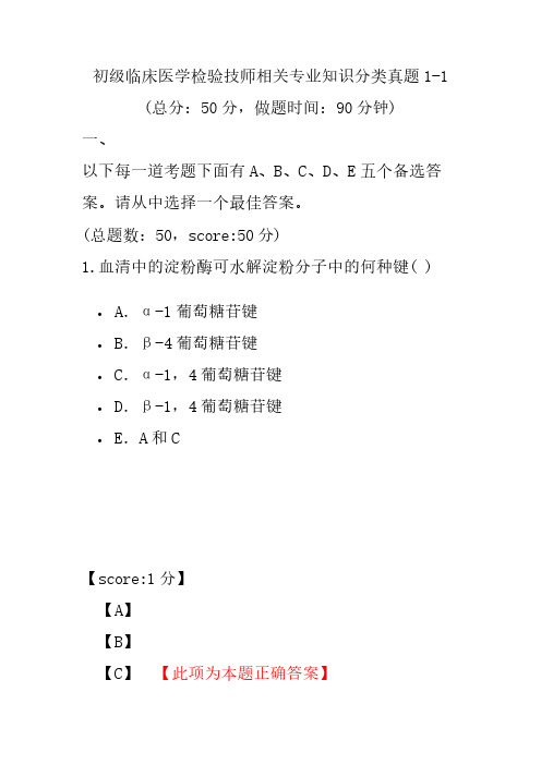 初级临床医学检验技师相关专业知识分类真题1-1