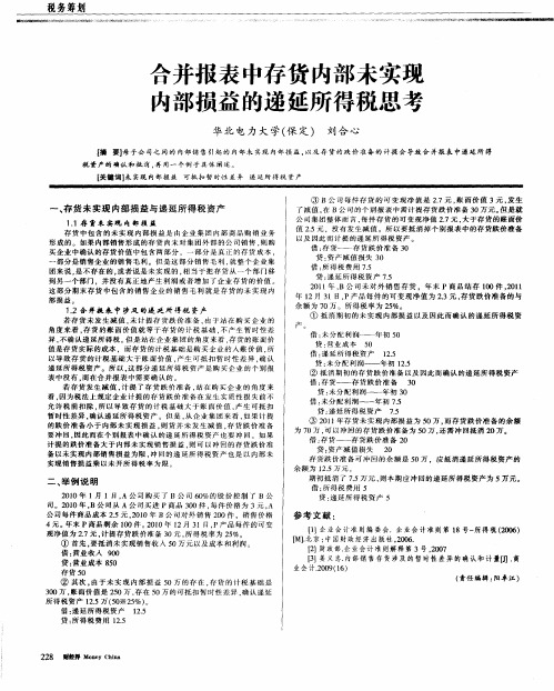 合并报表中存货内部未实现内部损益的递延所得税思考