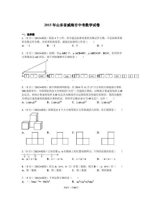 2015年山东省威海市中考数学试题及