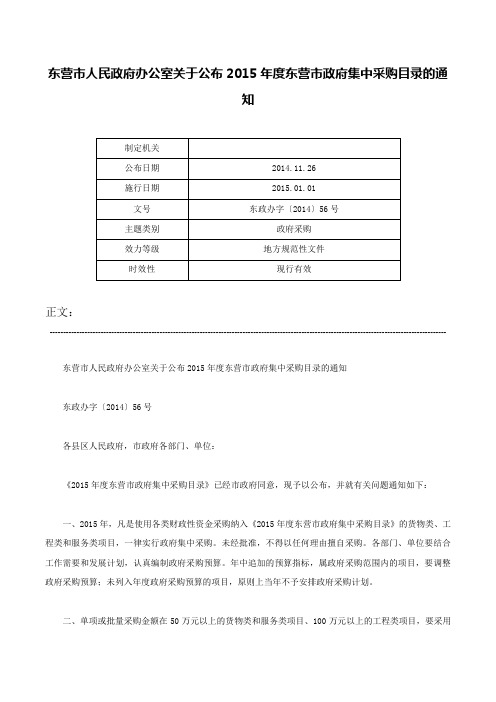 东营市人民政府办公室关于公布2015年度东营市政府集中采购目录的通知-东政办字〔2014〕56号