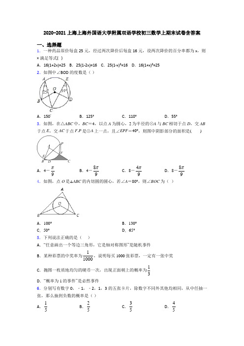 2020-2021上海上海外国语大学附属双语学校初三数学上期末试卷含答案