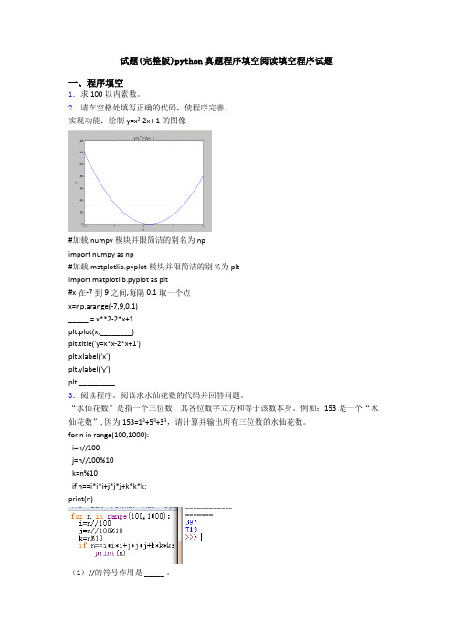 试题(完整版)python真题程序填空阅读填空程序试题