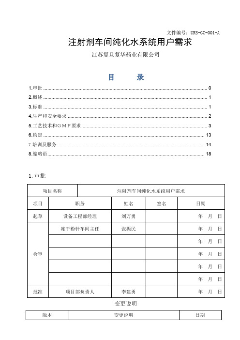 注射剂车间纯化水系统URS