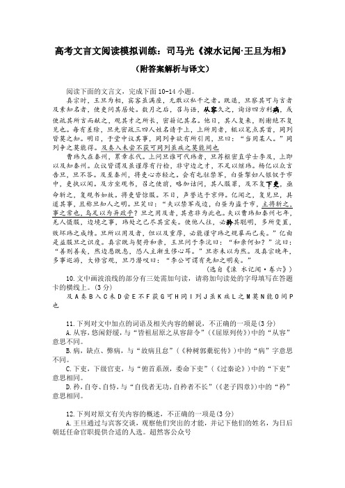 高考文言文阅读模拟训练：司马光《涑水记闻-王旦为相》(附答案解析与译文)