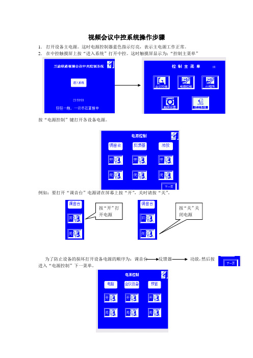 分部视频会议中控系统操作步骤