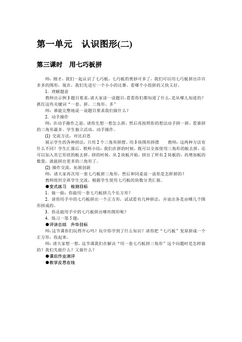 人教版一年级数学下册 教案 第一单元 认识图形(二)第三课时 用七巧板拼 