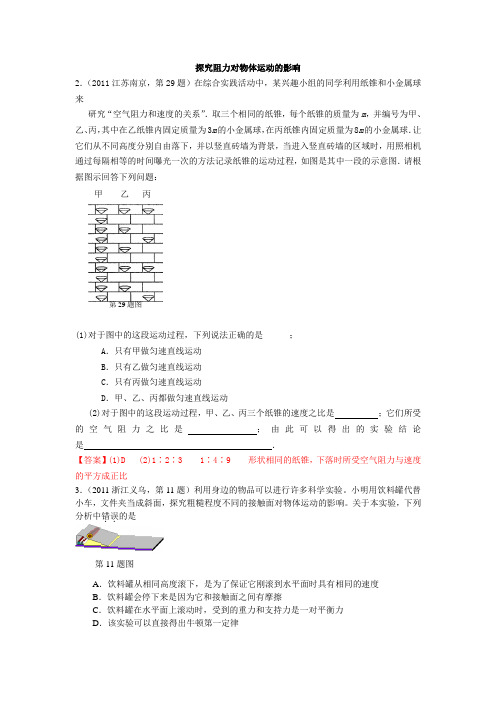 2011中考物理真题汇编 探究阻力对物体运动的影响