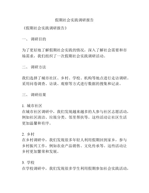 假期社会实践调研报告