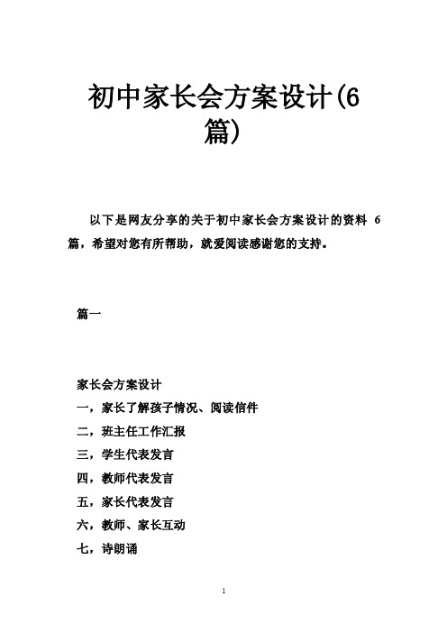 初中家长会方案设计（6篇）