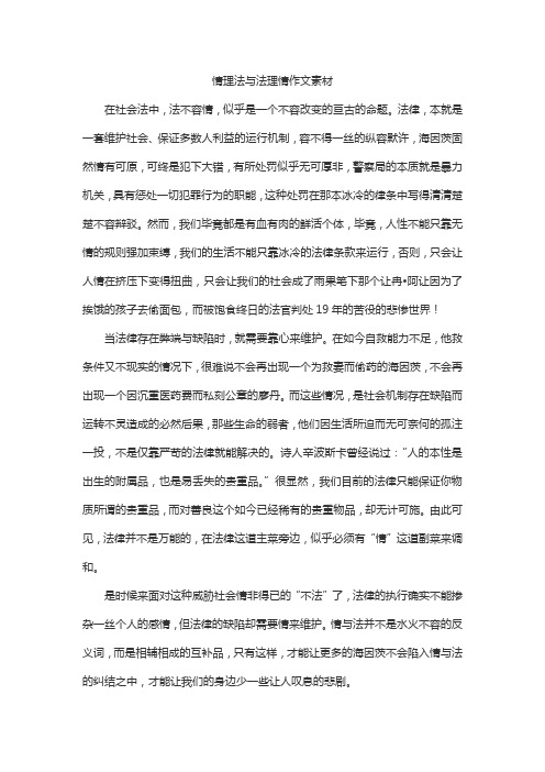 情理法与法理情作文素材