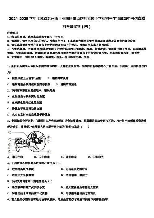 2024-2025学年江苏省苏州市工业园区重点达标名校下学期初三生物试题中考仿真模拟考试试卷(四)含