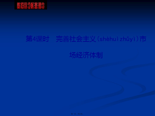 版高中政治课时讲练通课件专题5第4课时完善社会主义市场经济体制选修二