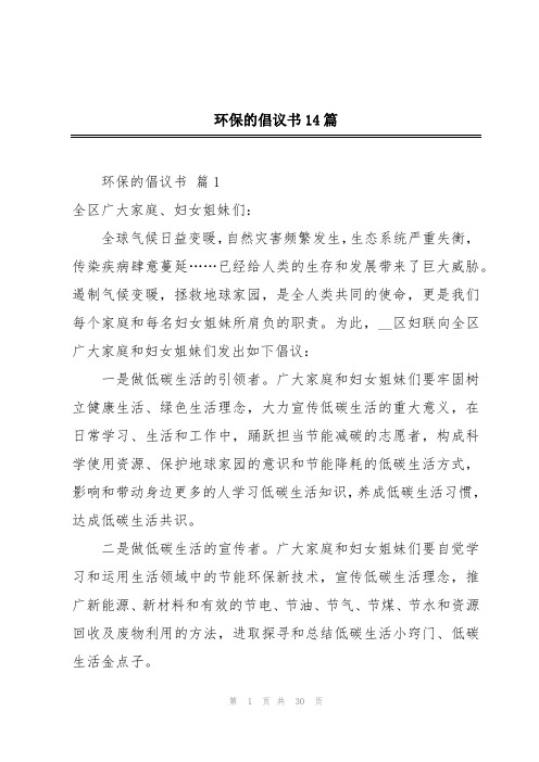 环保的倡议书14篇