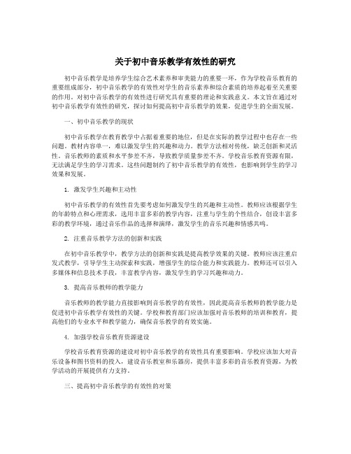 关于初中音乐教学有效性的研究