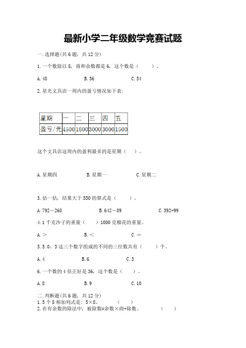 最新小学二年级数学竞赛试题附参考答案(名师推荐)