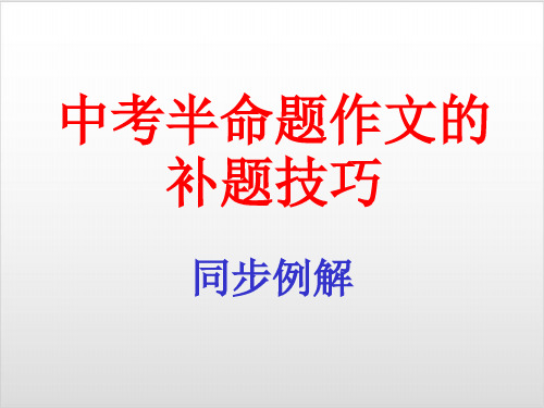 中考半命题作文补题技巧 PPT优秀课件