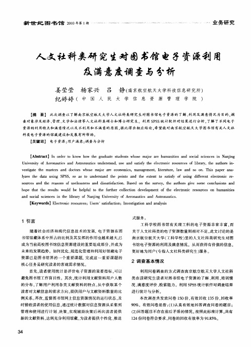 人文社科类研究生对图书馆电子资源利用及满意度调查与分析