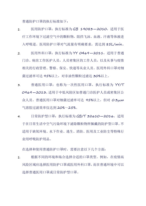 普通防护口罩执行标准