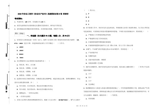 2020年安全工程师《安全生产技术》真题模拟试卷B卷 附解析