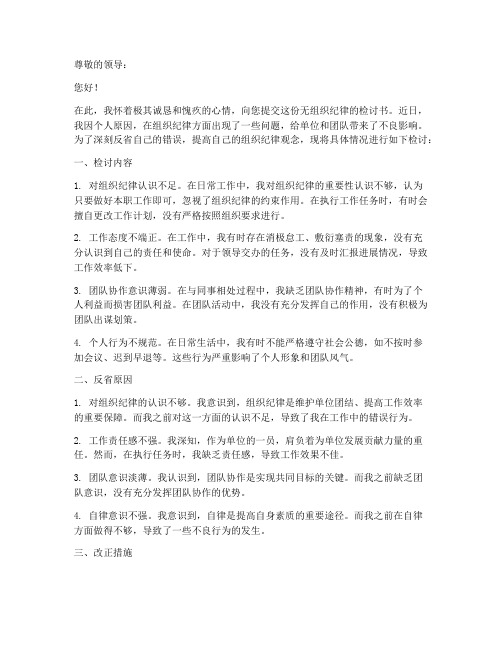 无组织纪律检讨书范文