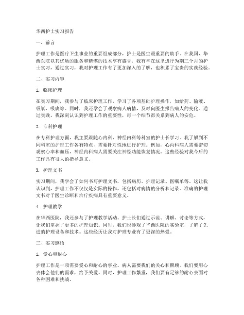 华西护士实习报告