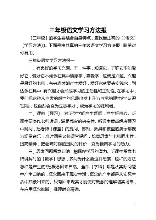 三年级语文学习方法报