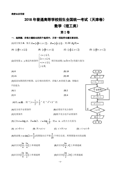 2018年天津高考理科数学试题及答案(精美Word版,精校版)