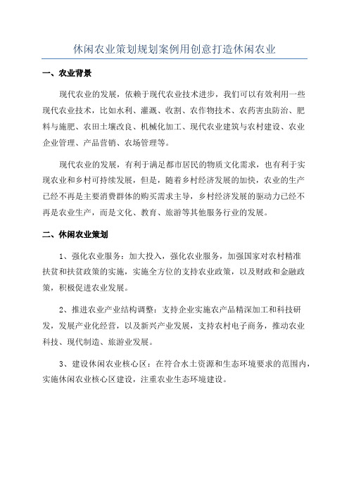 休闲农业策划规划案例用创意打造休闲农业