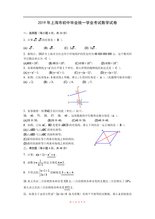 2019年上海市初中毕业统一学业考试数学试卷及参考答案