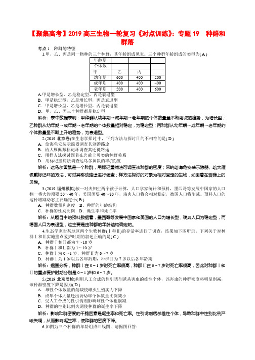 高三生物一轮复习《对点训练》：专题19 种群和群落