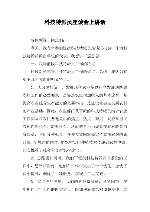 科技特派员座谈会上讲话