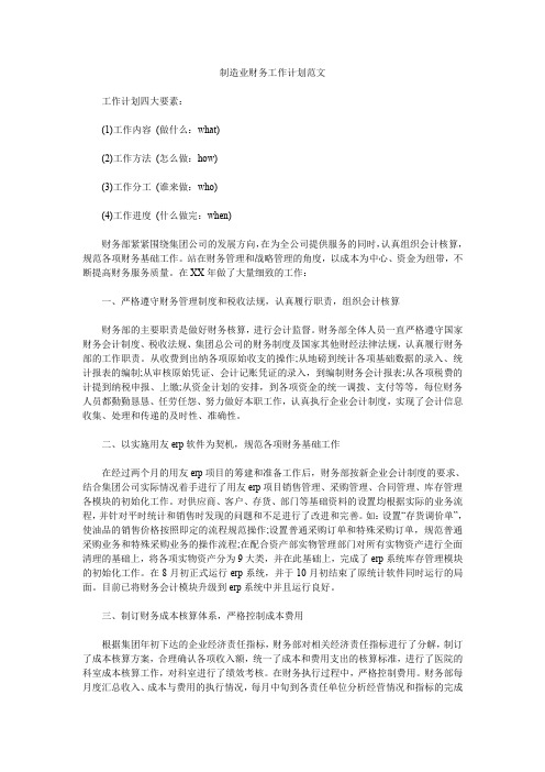 制造业财务工作计划范文.doc