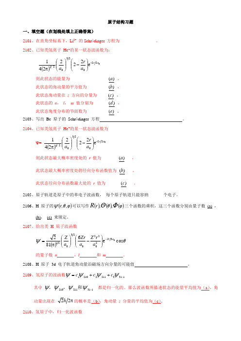 结构化学练习之原子结构习题附参考答案