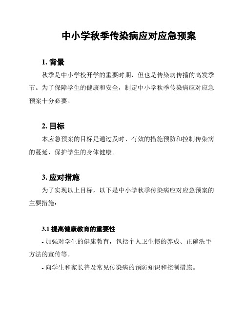 中小学秋季传染病应对应急预案