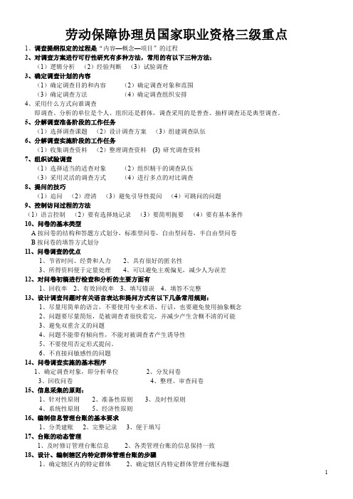 劳动保障协理员国家职业资格三级重点