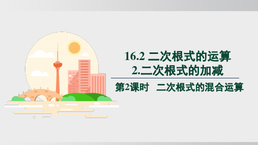 16.2.2.2   二次根式的混合运算(课件)2024-2025学年度沪科版数学八年级下册