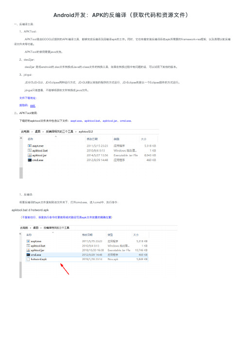 Android开发：APK的反编译（获取代码和资源文件）