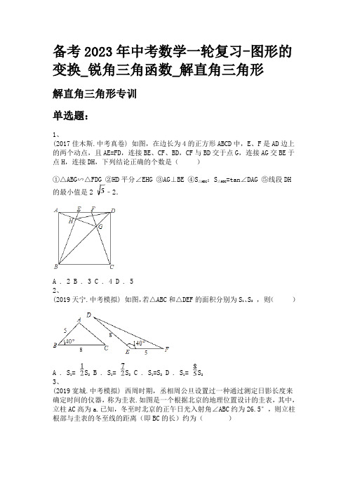 备考2023年中考数学一轮复习-图形的变换_锐角三角函数_解直角三角形