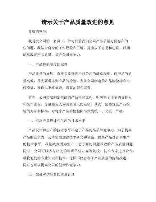 请示关于产品质量改进的意见