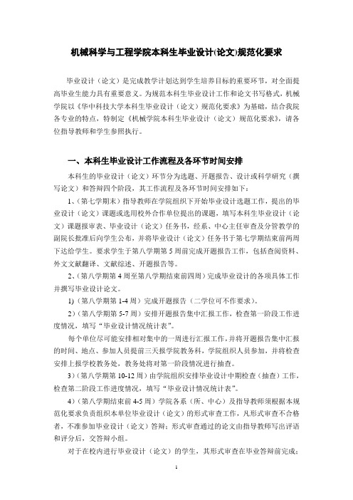 华中科技大学机械科学与工程学院本科生毕业设计(论文)规范化要求