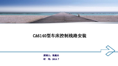 CA6140型车床控制线路安装概要