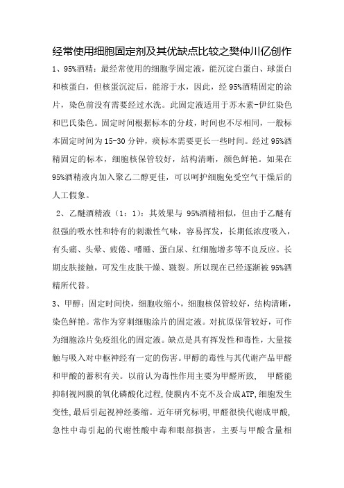 常用细胞固定剂及其优缺点比较