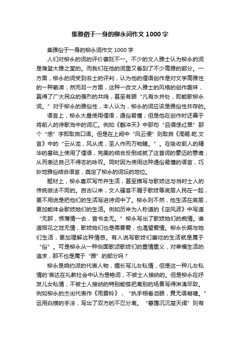 集雅俗于一身的柳永词作文1000字