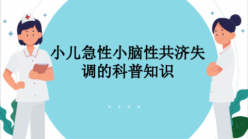 小儿急性小脑性共济失调的科普知识