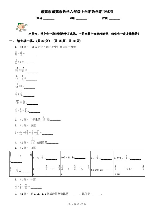 东莞市东莞市数学六年级上学期数学期中试卷